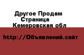 Другое Продам - Страница 10 . Кемеровская обл.